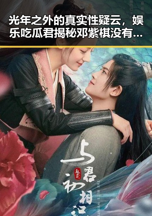 光年之外的真实性疑云,娱乐吃瓜君揭秘邓紫棋没有科技狠活的背后真相