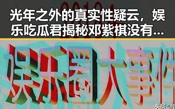 光年之外的真实性疑云,娱乐吃瓜君揭秘邓紫棋没有科技狠活的背后真相