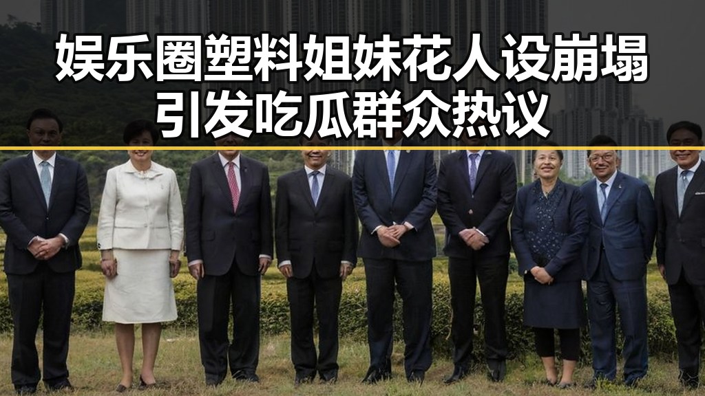 娱乐圈塑料姐妹花人设崩塌引发吃瓜群众热议