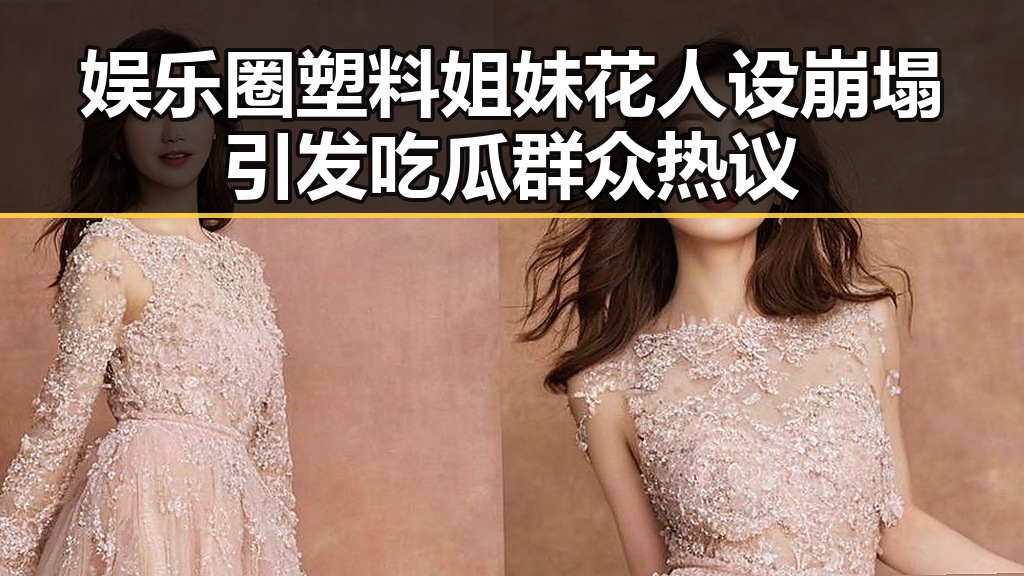 娱乐圈塑料姐妹花人设崩塌引发吃瓜群众热议